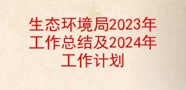 生态环境局2023年工作总结及2024年工作计划
