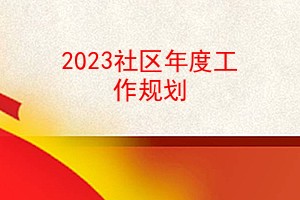 2023ȹ滮