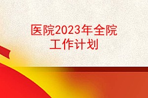 ҽԺ2023ȫԺƻ