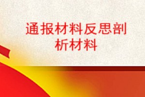 对照通报材料反思剖析材料