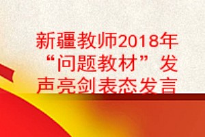 新疆教师2018年问题教材发声亮剑表态发言