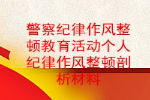 警察紀律作風整頓教育活動個人紀律作風整頓剖析材料