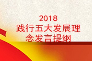 2018践行五大发展理念发言提纲