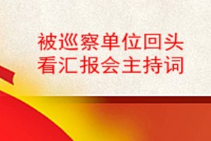 被巡察单位回头看汇报会主持词