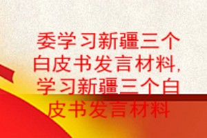 委书记学习新疆三个白皮书发言材料学习新疆三个白皮书发言材料