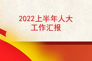 2022ϰ˴㱨