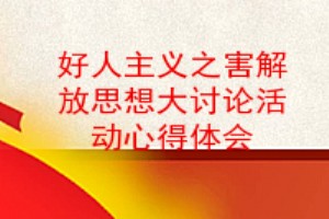 好人主义之害解放思想大讨论活动心得体会