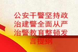 公安干警坚持政治建警全面从严治警教育整顿对照检查材料