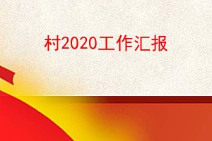 2020㱨