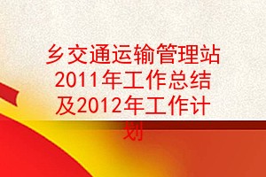 罻ͨվ2011깤ܽἰ2012깤ƻ