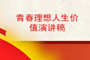 青春理想人生价值演讲稿