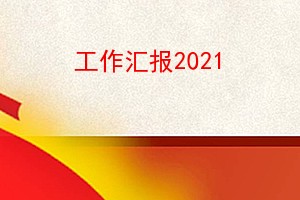 㱨2021