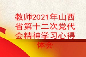 教师党员2021年山西省第十二次党代会精神学习心得体会