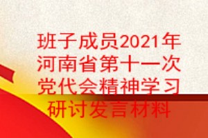 班子成员2021年河南省第十一次党代会精神学习研讨发言材料