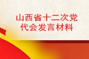 山西省十二次党代会发言材料