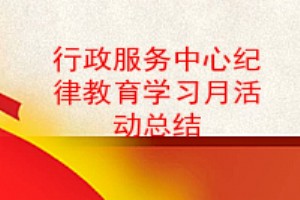 行政服务中心纪律教育学习月活动总结