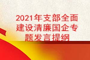 专题组织生活会对照检查材料,2021年全面建设清廉国企对照检查材料