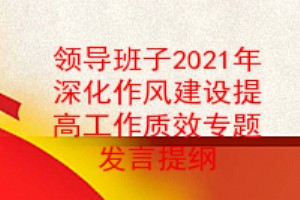 领导班子2021年深化作风建设提高工作质效专题民主生活会对照检查材料