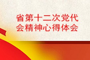 省第十二次党代会精神心得体会