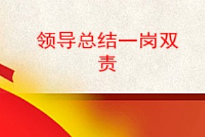 知责不履责的心得体会爱岗敬业演讲稿爱岗就是爱自己乡镇妇联分管领导