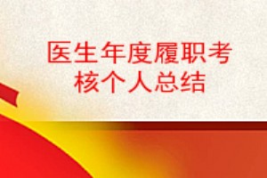 口腔科医生年度履职考核个人总结,医生履职考核年度工作总结