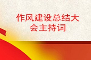 作风建设大会主持词,全区干部队伍作风建设动员大会主持词 fanwenq