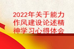 2022年关于能力作风建设重要论述精神学习心得体会