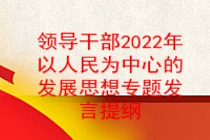 领导干部2022年以人民为中心的发展思想专题组织生活会对照检查材料