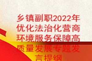 鄉鎮副職2022年優化法治化營商環境服務保障高質量發展專題組織生活會