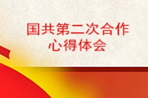 国共第二次合作心得体会