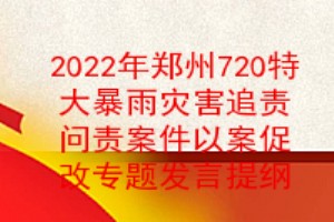 2022年鄭州720特大暴雨災害追責問責案件以案促改專題組織生活會對照