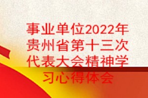 ҵλ2022ʡʮεᾫѧϰĵ