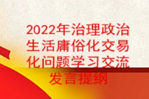 2022年治理党内政治生活庸俗化交易化问题学习交流发言提纲