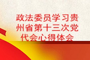 政法委员学习贵州省第十三次党代会心得体会