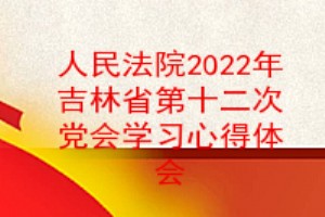 Ժ2022꼪ʡʮεѧϰĵ