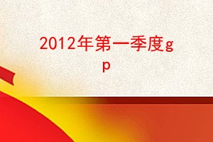 2012һgp