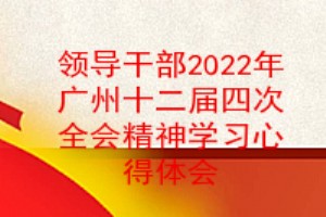 党员领导干部2022年广州市委十二届四次全会精神学习心得体会