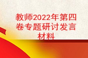党员教师2022年谈治国理政第四卷专题研讨发言材料