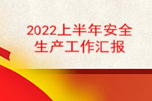 2022ϰ갲ȫ㱨