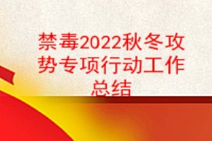 禁毒2022秋冬攻势专项行动工作总结