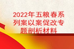 党支部2022年五粮春系列案以案促改专题组织生活会剖析材料