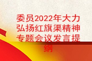 党支部委员2022年大力弘扬红旗渠精神专题组织生活会对照检查材料