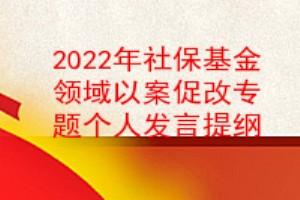 2022年社保基金领域以案促改专题组织生活会个人发言提纲