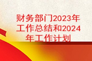 财务部门2023年工作总结和2024年工作计划