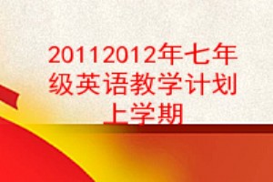 20112012꼶Ӣѧƻѧ