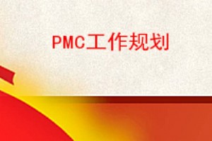 PMC滮