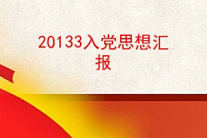 20133入党思想汇报,20133思想汇报,20133月思想汇报 - FanWenQ.com