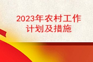 2023ũ幤ƻʩ