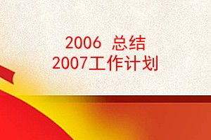 2006 ܽ 2007ƻ