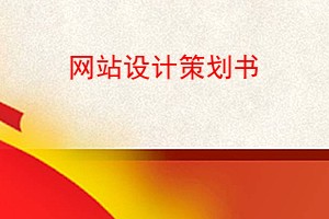 网站设计策划书,网站策划及网站设计白皮书,大学网站设计策划方案